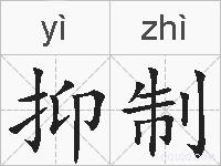 抑制的拼音