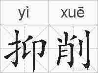 抑削的拼音