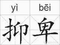 抑卑的拼音