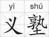 义塾的拼音