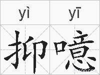 抑噫的拼音
