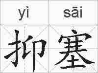 抑塞的拼音