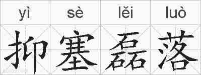 抑塞磊落的拼音