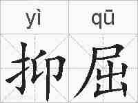 抑屈的拼音