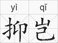 抑岂的拼音