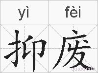 抑废的拼音