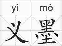 义墨的拼音
