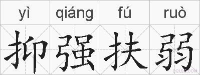 抑强扶弱的拼音