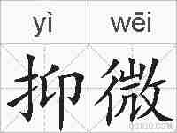 抑微的拼音
