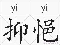 抑悒的拼音
