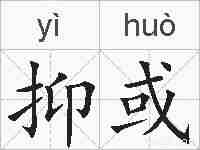 抑或的拼音