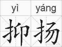 抑扬的拼音