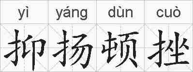 抑扬顿挫的拼音