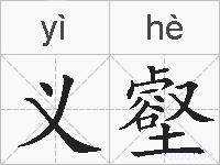 义壑的拼音