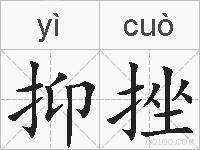 抑挫的拼音