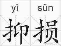 抑损的拼音