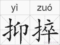 抑捽的拼音