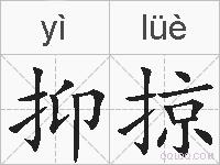 抑掠的拼音