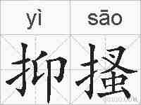 抑搔的拼音