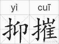 抑摧的拼音