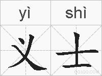 义士的拼音