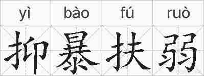 抑暴扶弱的拼音