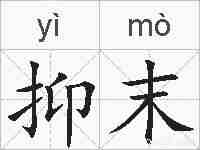 抑末的拼音