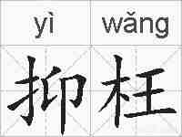 抑枉的拼音