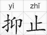 抑止的拼音