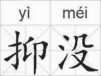 抑没的拼音