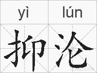 抑沦的拼音