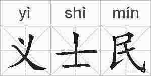义士民的拼音