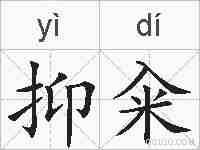 抑籴的拼音
