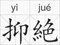 抑絶的拼音