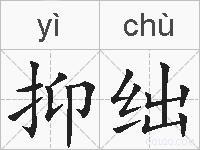 抑绌的拼音