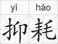 抑耗的拼音