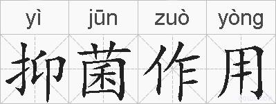 抑菌作用的拼音