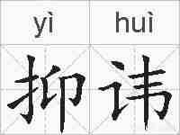 抑讳的拼音