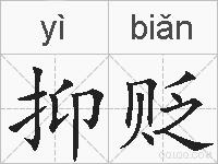 抑贬的拼音