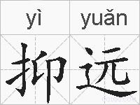抑远的拼音
