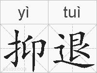 抑退的拼音