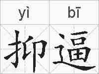 抑逼的拼音