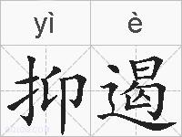 抑遏的拼音