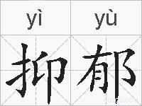 抑郁的拼音