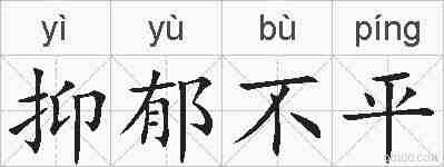 抑郁不平的拼音