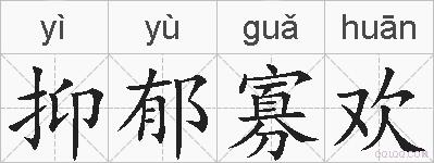 抑郁寡欢的拼音