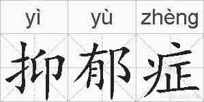 抑郁症的拼音
