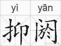 抑阏的拼音