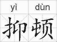 抑顿的拼音