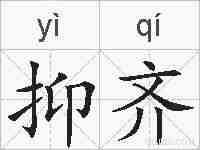 抑齐的拼音